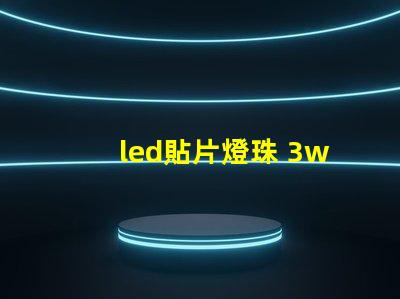led貼片燈珠 3w